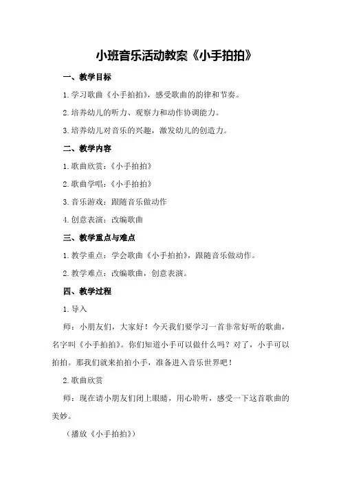 小班音乐活动教案《小手拍拍》