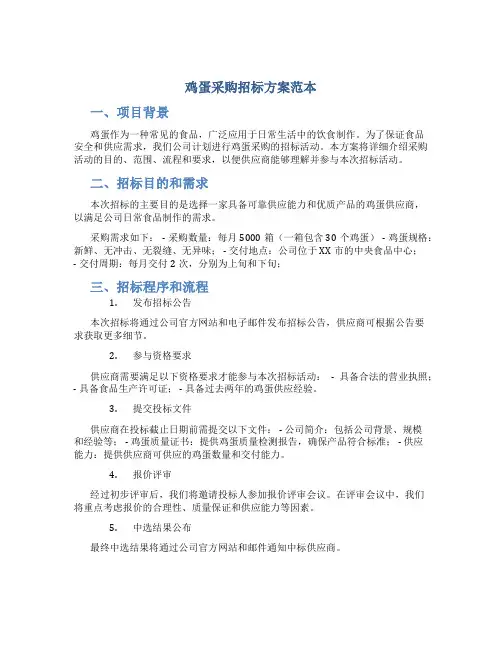 鸡蛋采购招标方案范本