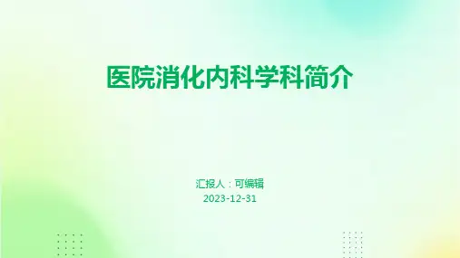 医院消化内科学科简介