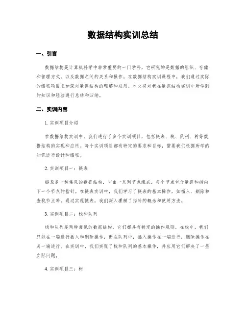 数据结构实训总结