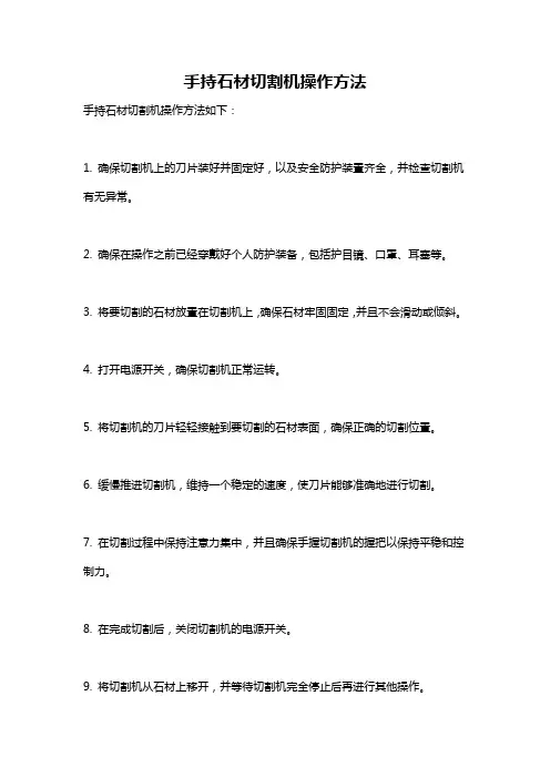 手持石材切割机操作方法