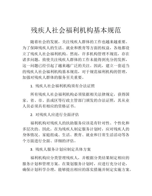 残疾人社会福利机构基本规范