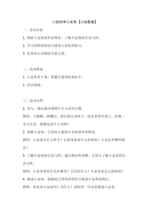 小班科学小金鱼【小班教案】