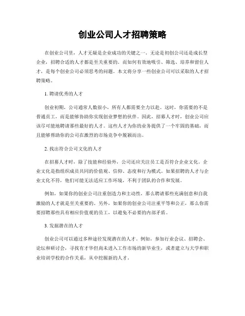 创业公司人才招聘策略
