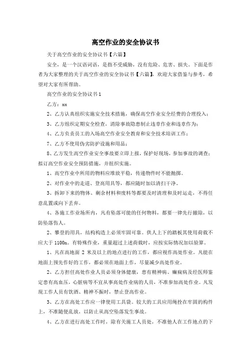 高空作业的安全协议书