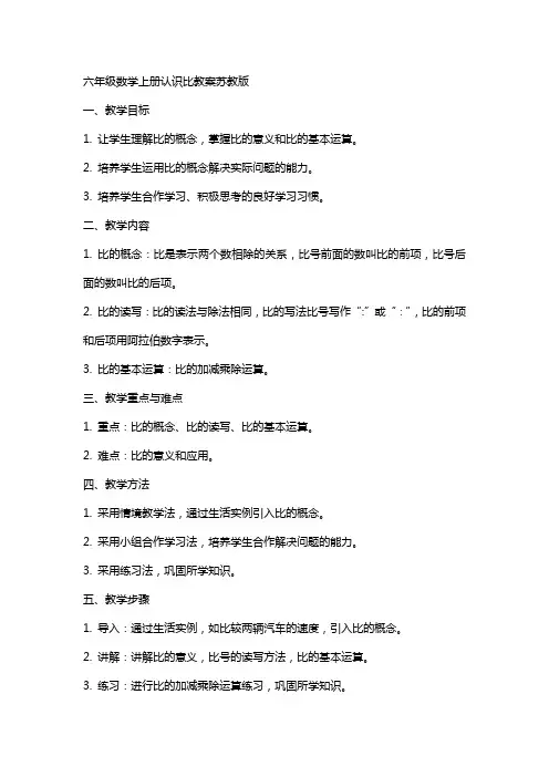 六年级数学上册认识比教案苏教版