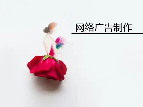网络广告制作