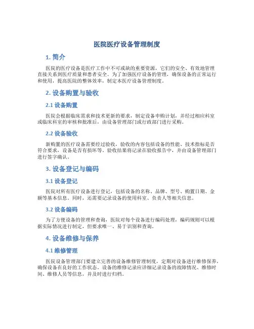 医院医疗设备管理制度