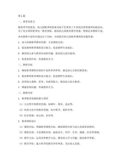 幼儿园秋季课程教研计划(3篇)