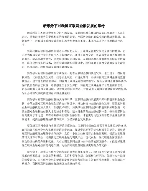 新形势下对我国互联网金融发展的思考