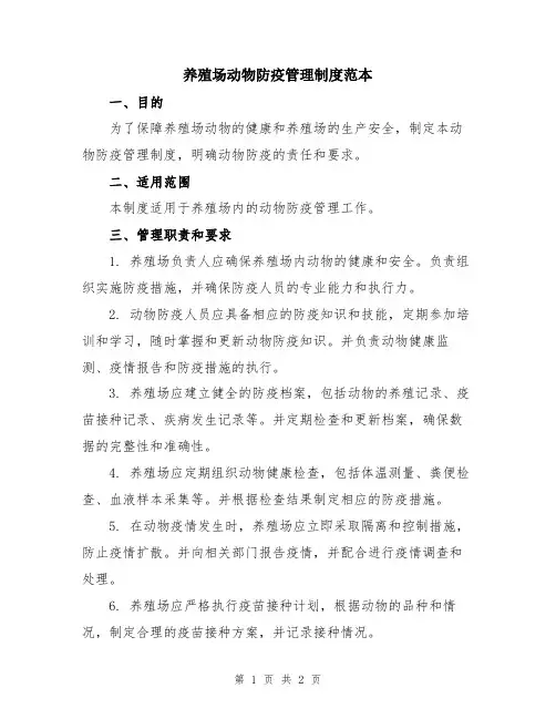养殖场动物防疫管理制度范本