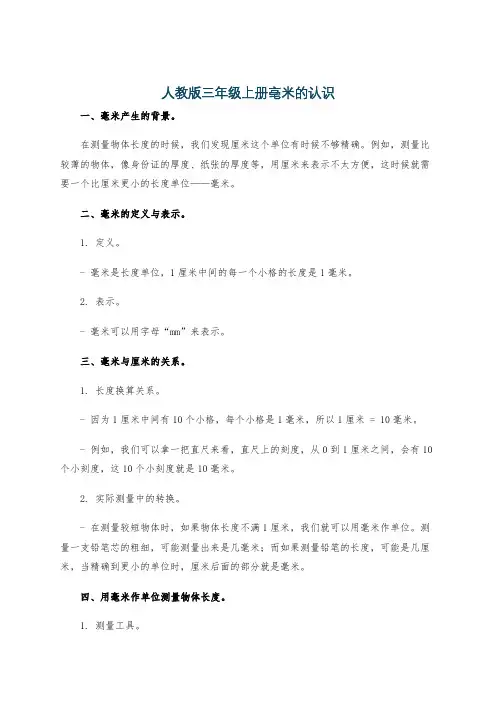 人教版三年级上册毫米的认识