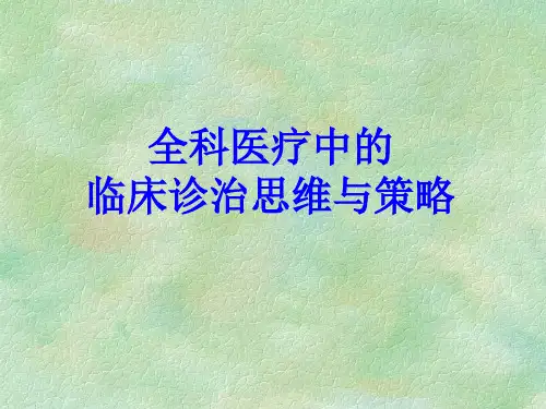 全科医疗中的临床诊治思维与策略PPT课件共51页