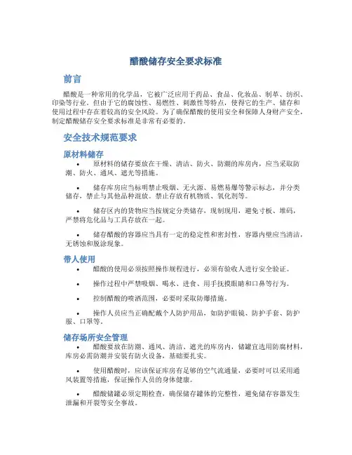 醋酸储存安全要求标准为