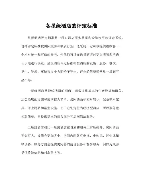 各星级酒店的评定标准