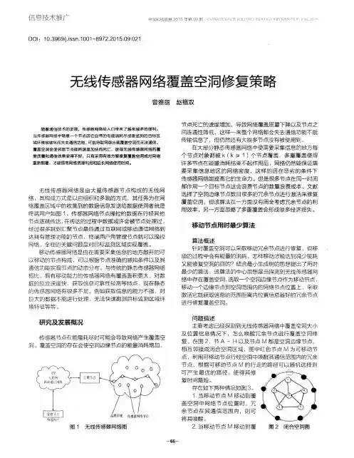 无线传感器网络覆盖空洞修复策略