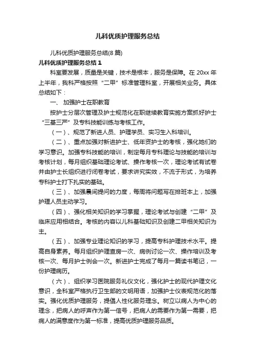 儿科优质护理服务总结（8篇）