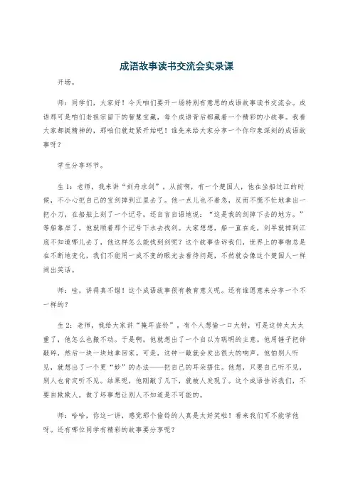 成语故事读书交流会实录课