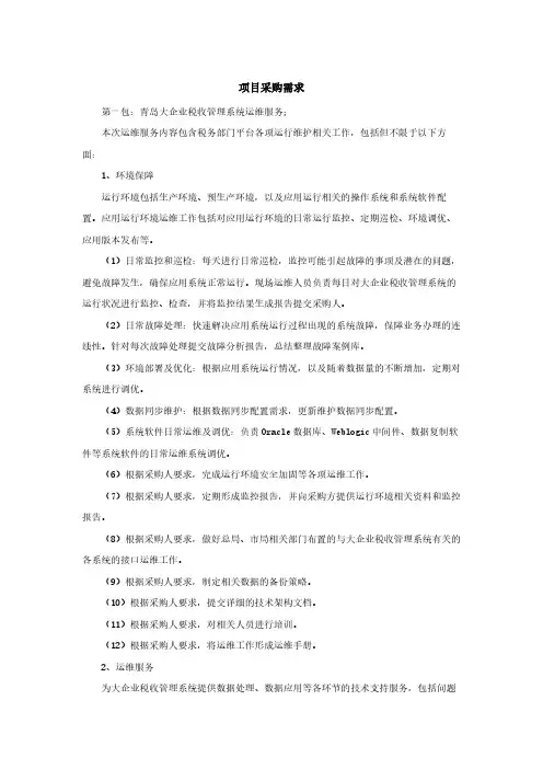 维保项目采购需求