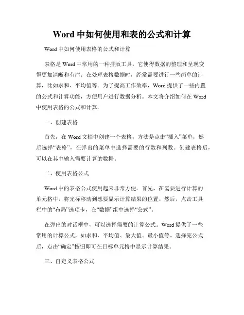 Word中如何使用和表的公式和计算
