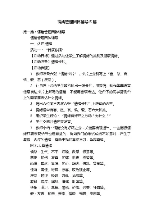 情绪管理团体辅导5篇