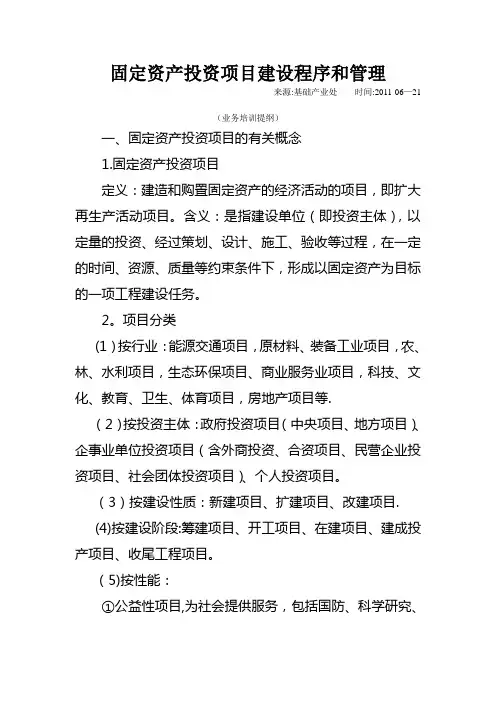固定资产投资项目建设程序和管理