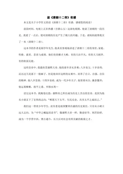 读《清朝十二帝》有感_小学作文