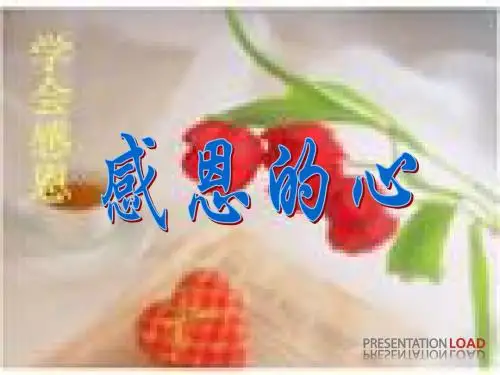 感恩的心课件  刘娟