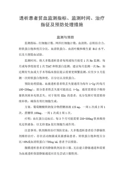 透析患者贫血监测指标、监测时间、治疗指征及预防处理措施