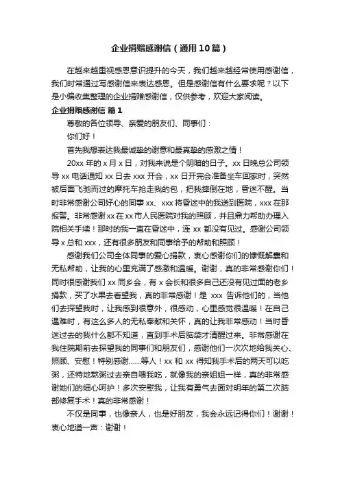 企业捐赠感谢信（通用10篇）