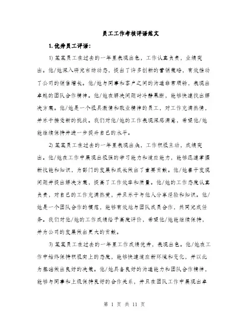 员工工作考核评语范文（四篇）