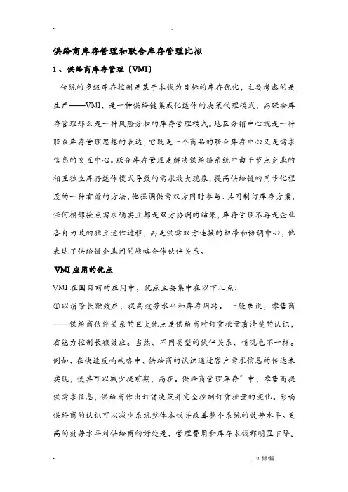 联合库存管理及VMI优缺点对比