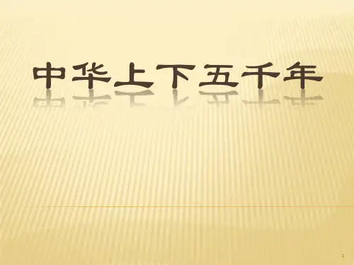 中华上下五千年ppt课件