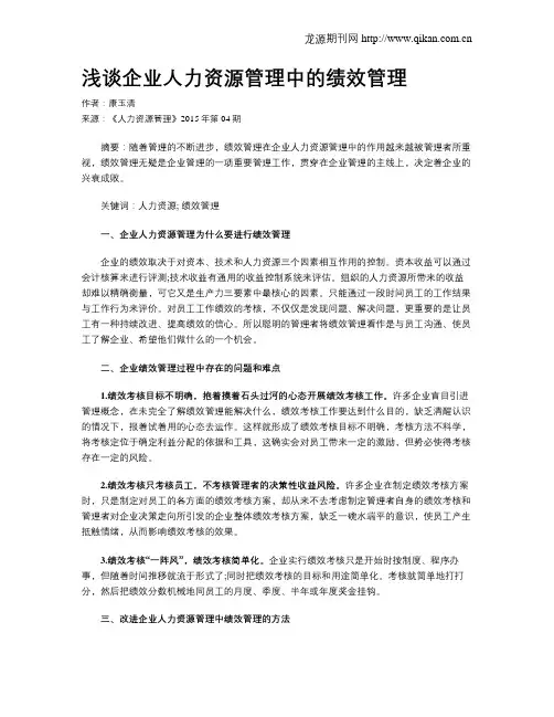 浅谈企业人力资源管理中的绩效管理