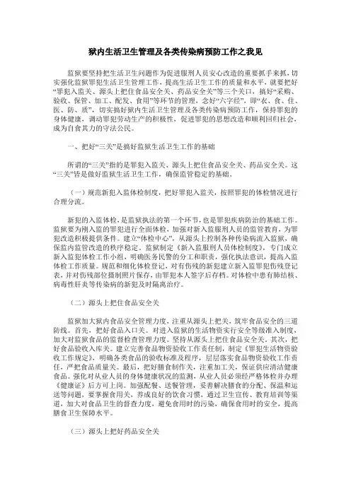 狱内生活卫生管理及各类传染病预防工作之我见