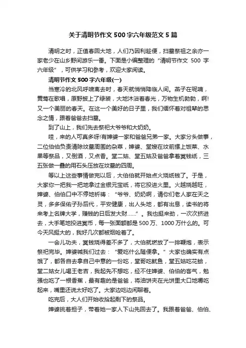 关于清明节作文500字六年级范文5篇