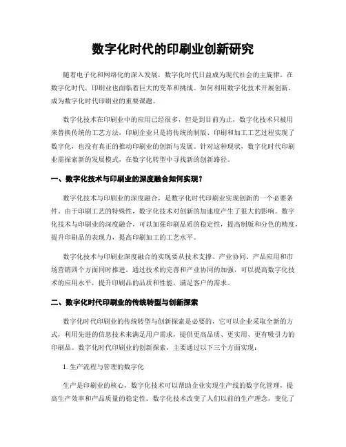 数字化时代的印刷业创新研究