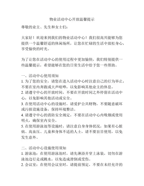 物业活动中心开放温馨提示