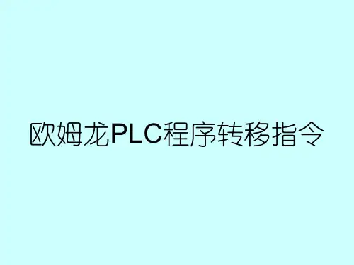 欧姆龙PLC程序转移指令