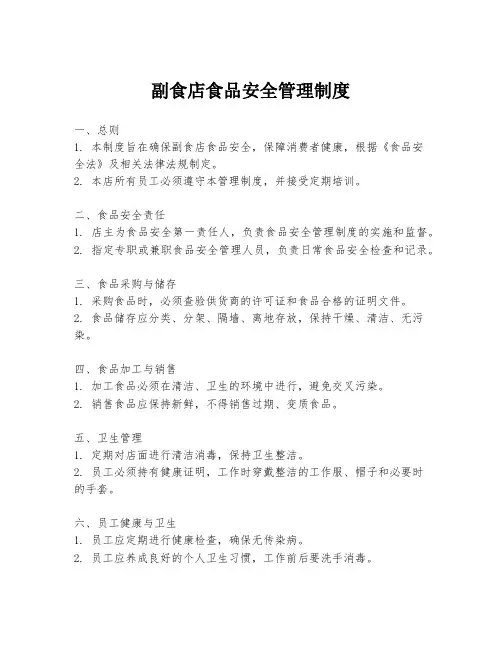 副食店食品安全管理制度