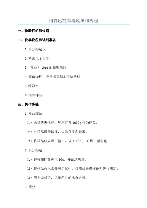 稻谷出糙率检验操作规程
