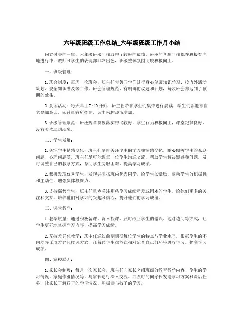 六年级班级工作总结_六年级班级工作月小结