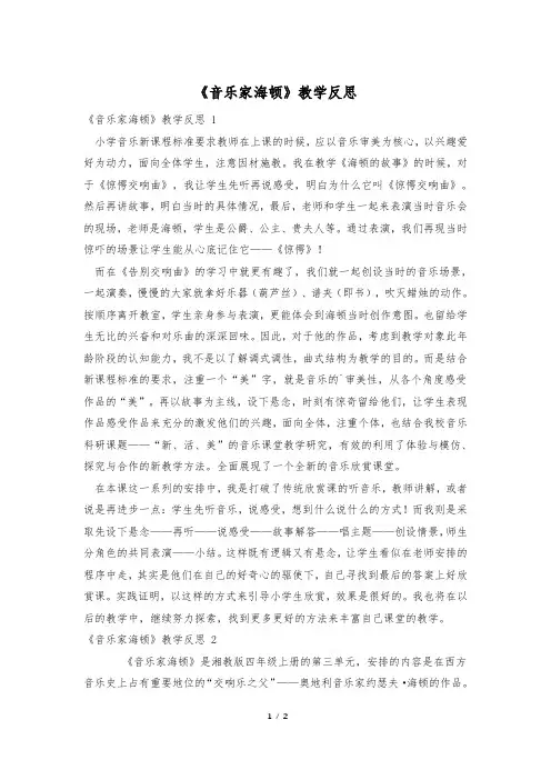 《音乐家海顿》教学反思 