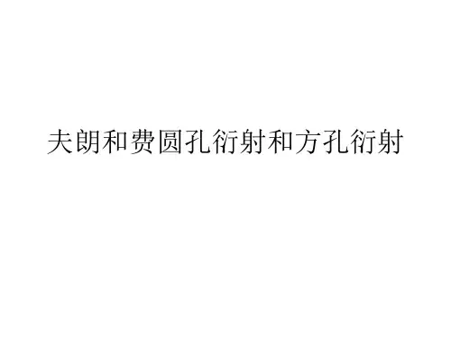 圆孔衍射