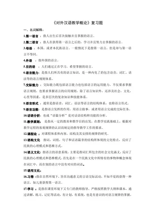 《对外汉语教学概论》复习题