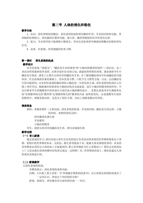 第二节消化和吸收教学设计