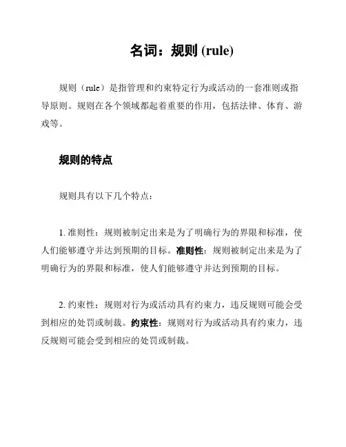 名词：规则 (rule)