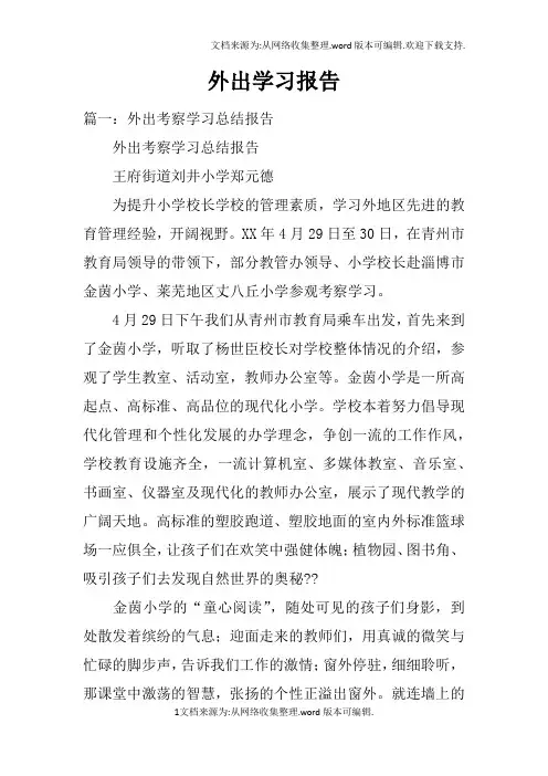 外出学习报告