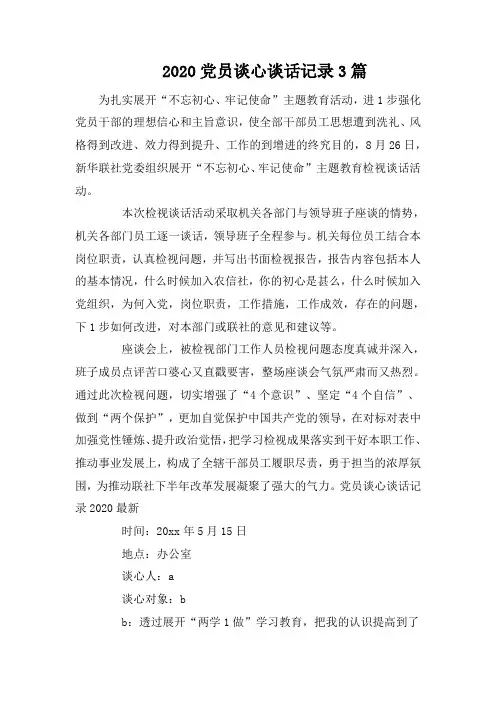 2020党员谈心谈话记录3篇