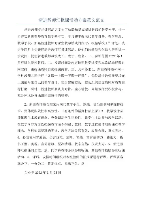 新进教师汇报课活动方案范文范文